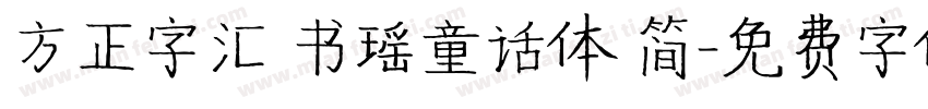 方正字汇 书瑶童话体 简字体转换